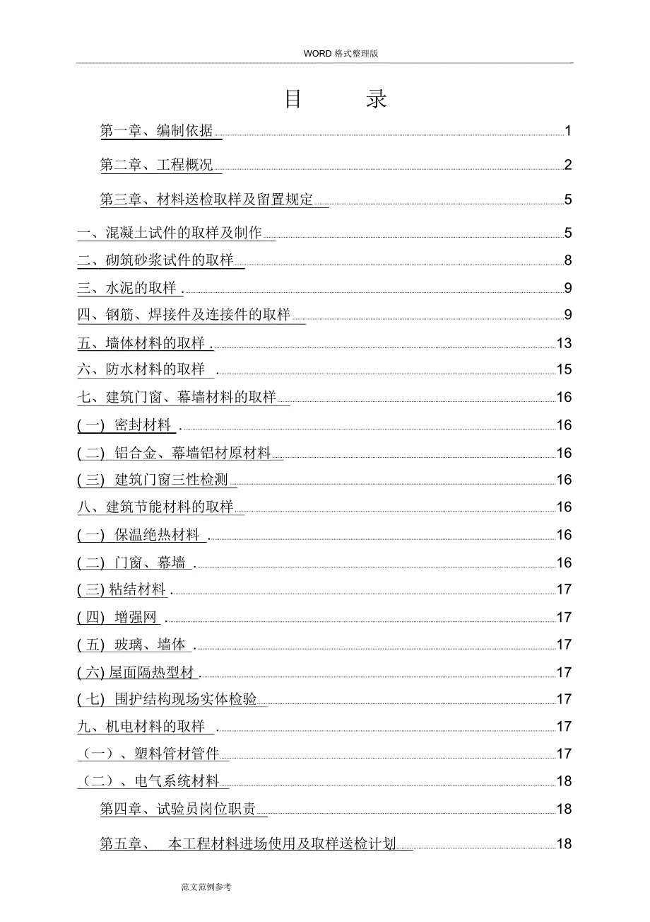 建筑材料检测计划方案_第1页