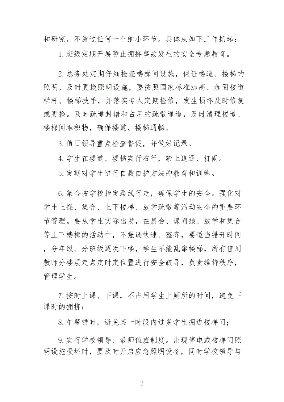 中学预防学生拥挤踩踏事故应急预案_第2页