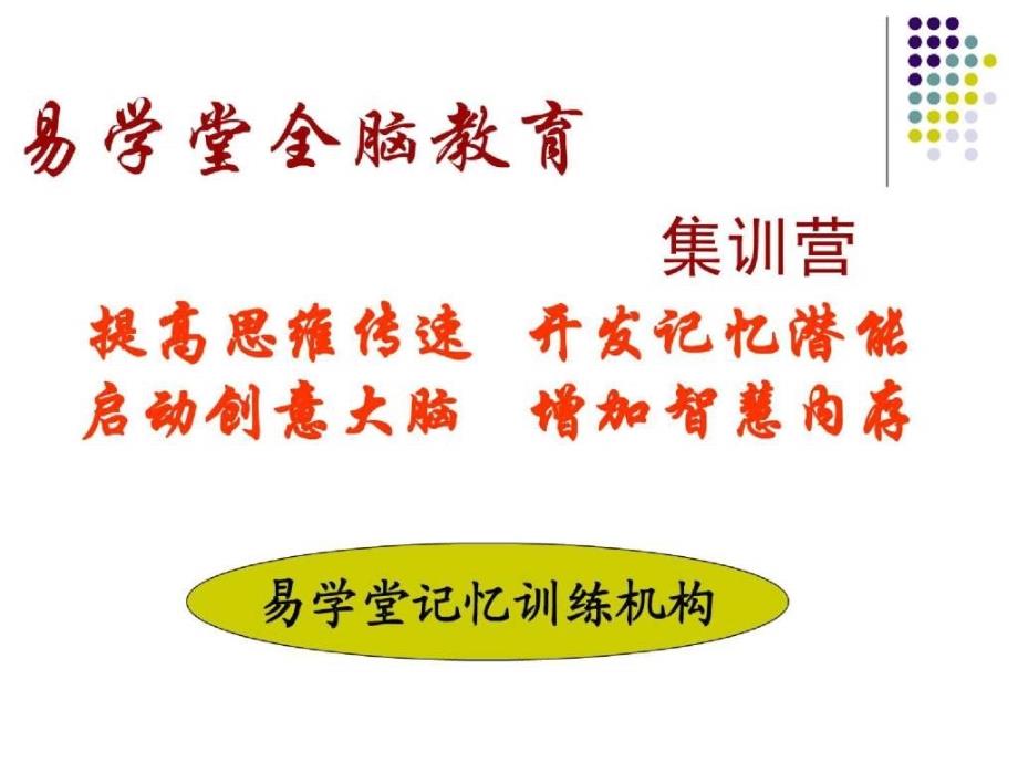 易学堂快速记忆快速阅读内部培训资料整理课件新_第1页