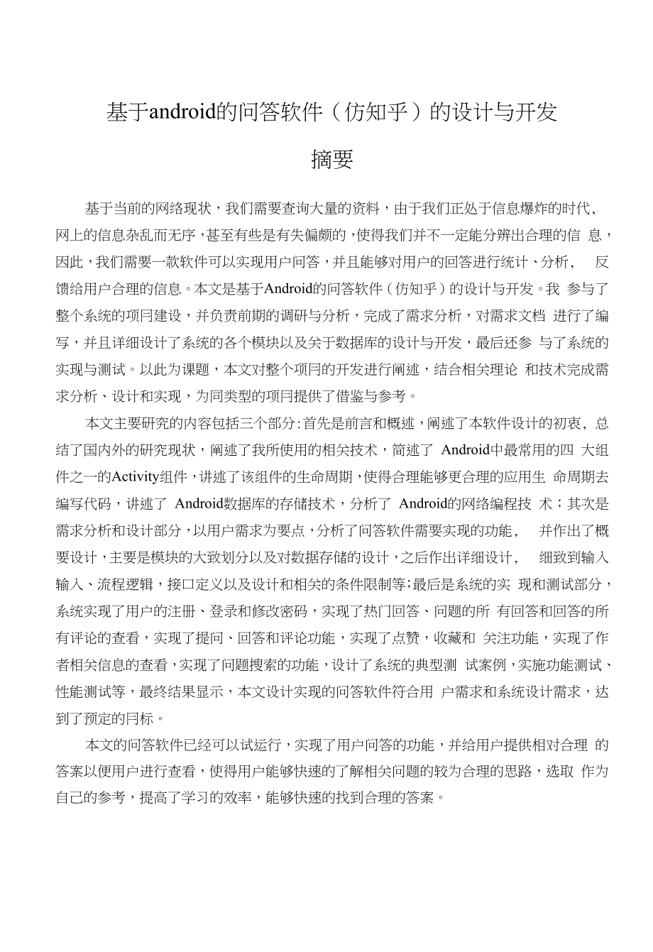 毕业论文基于Android的问答软件仿知乎的设计与实现_第4页