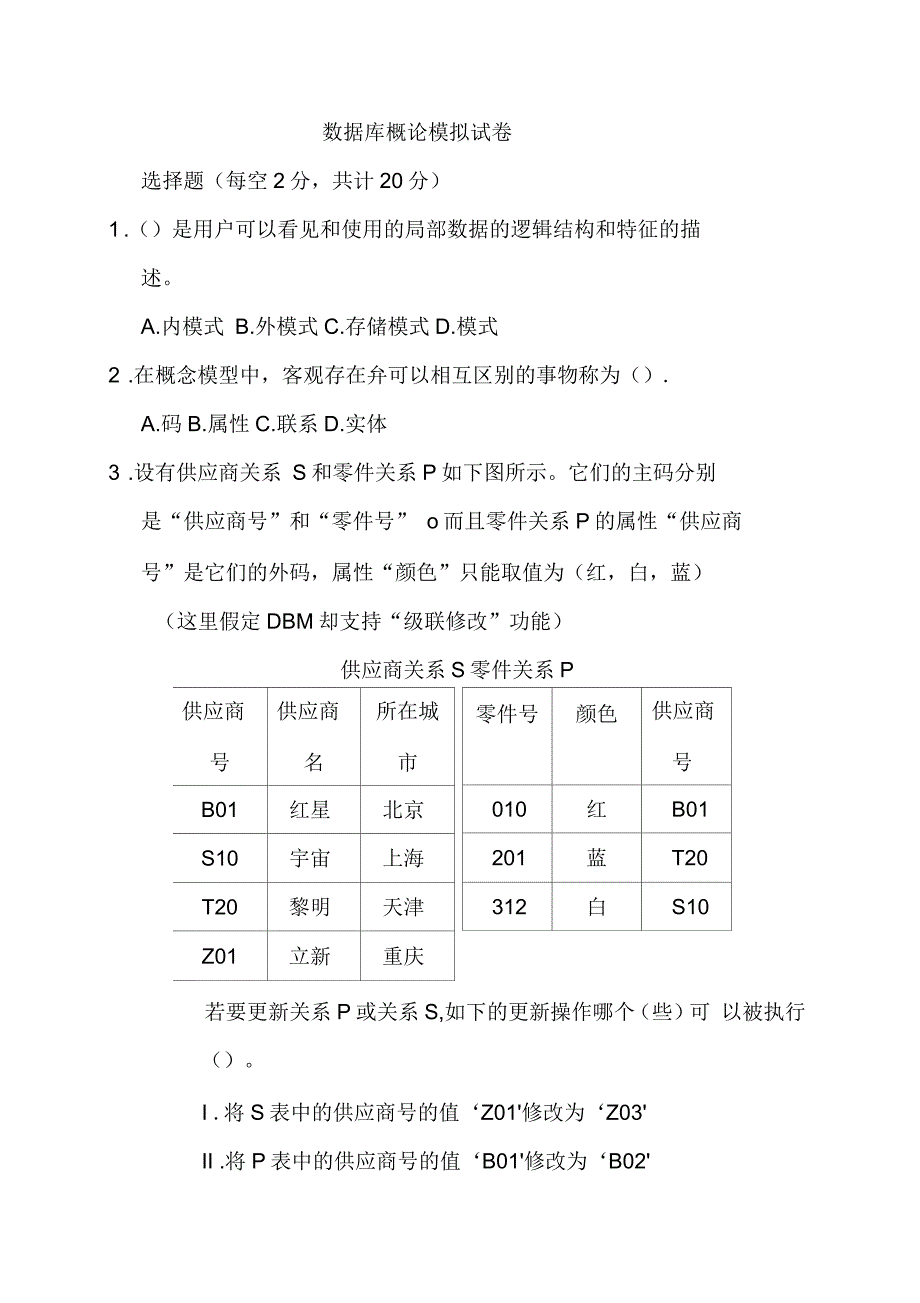 数据库概论模拟试卷_第2页