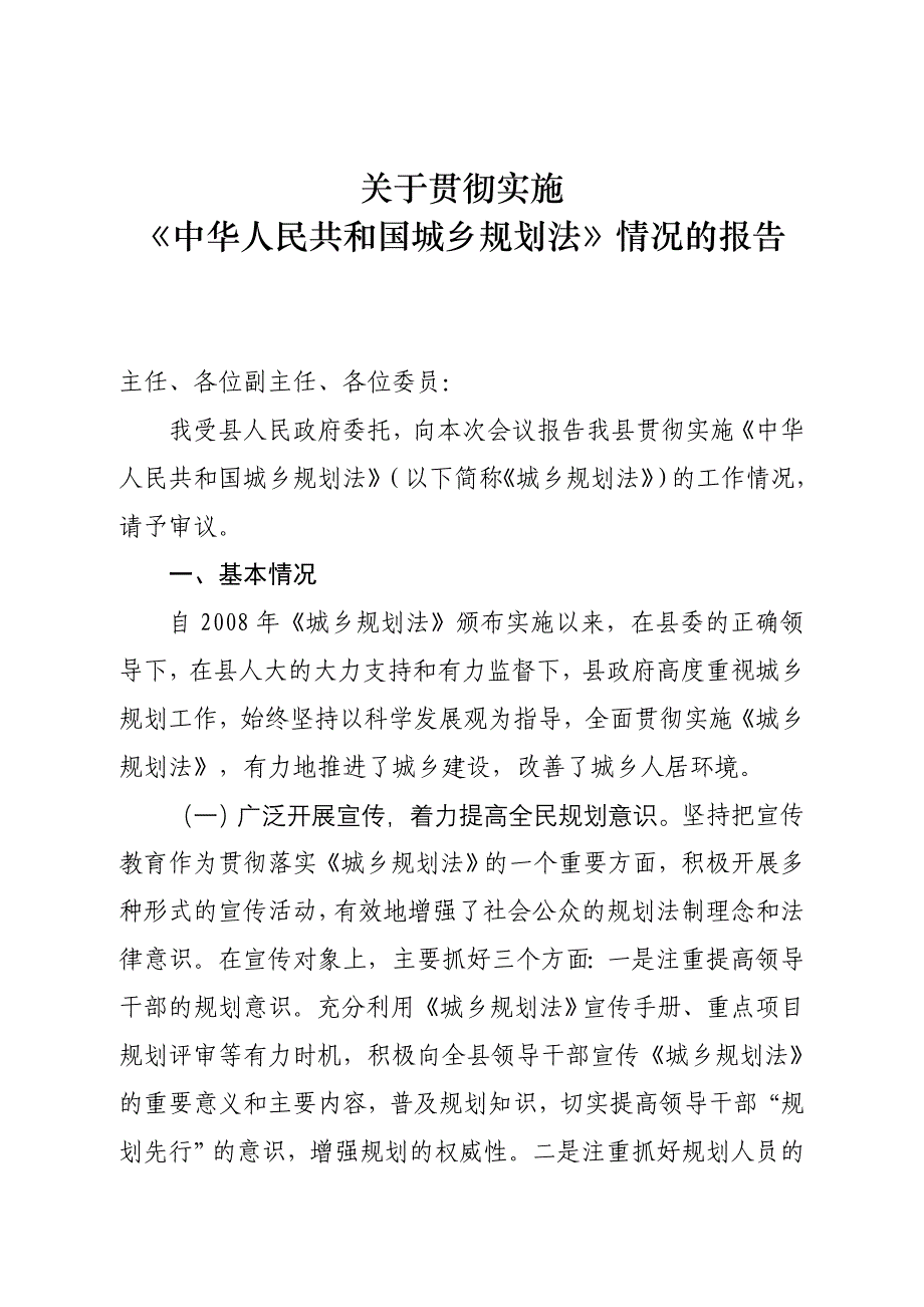 规划法实施情况.doc_第1页