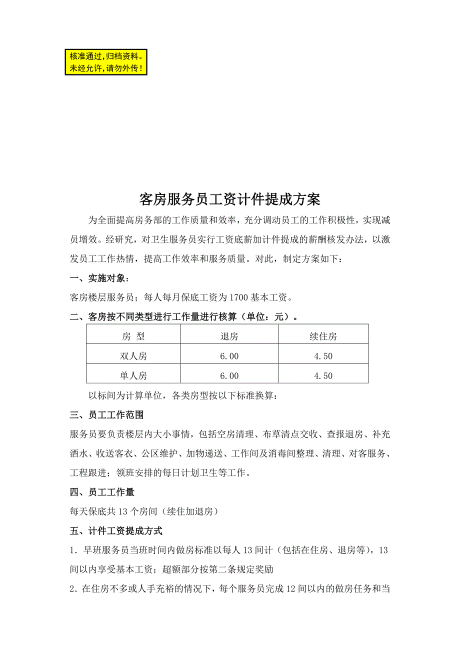 酒店客房服务员工资计件提成方案_第1页