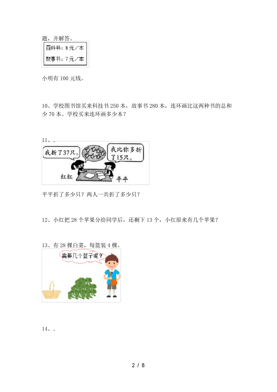 2020—2021年人教版二年级数学上册应用题及答案_第2页