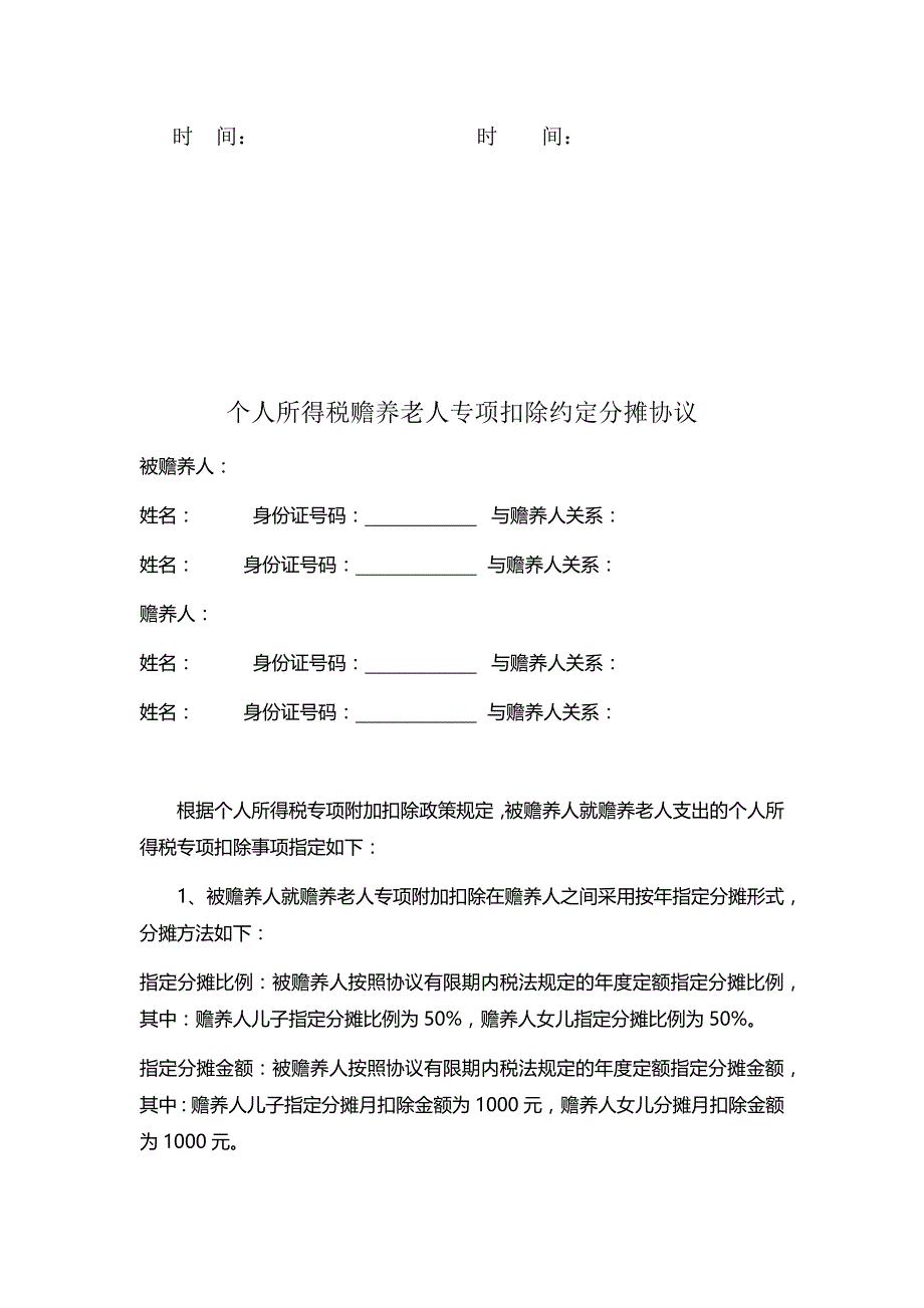 2019年赡养老人专项附加个税扣除分摊协议书两份_第2页