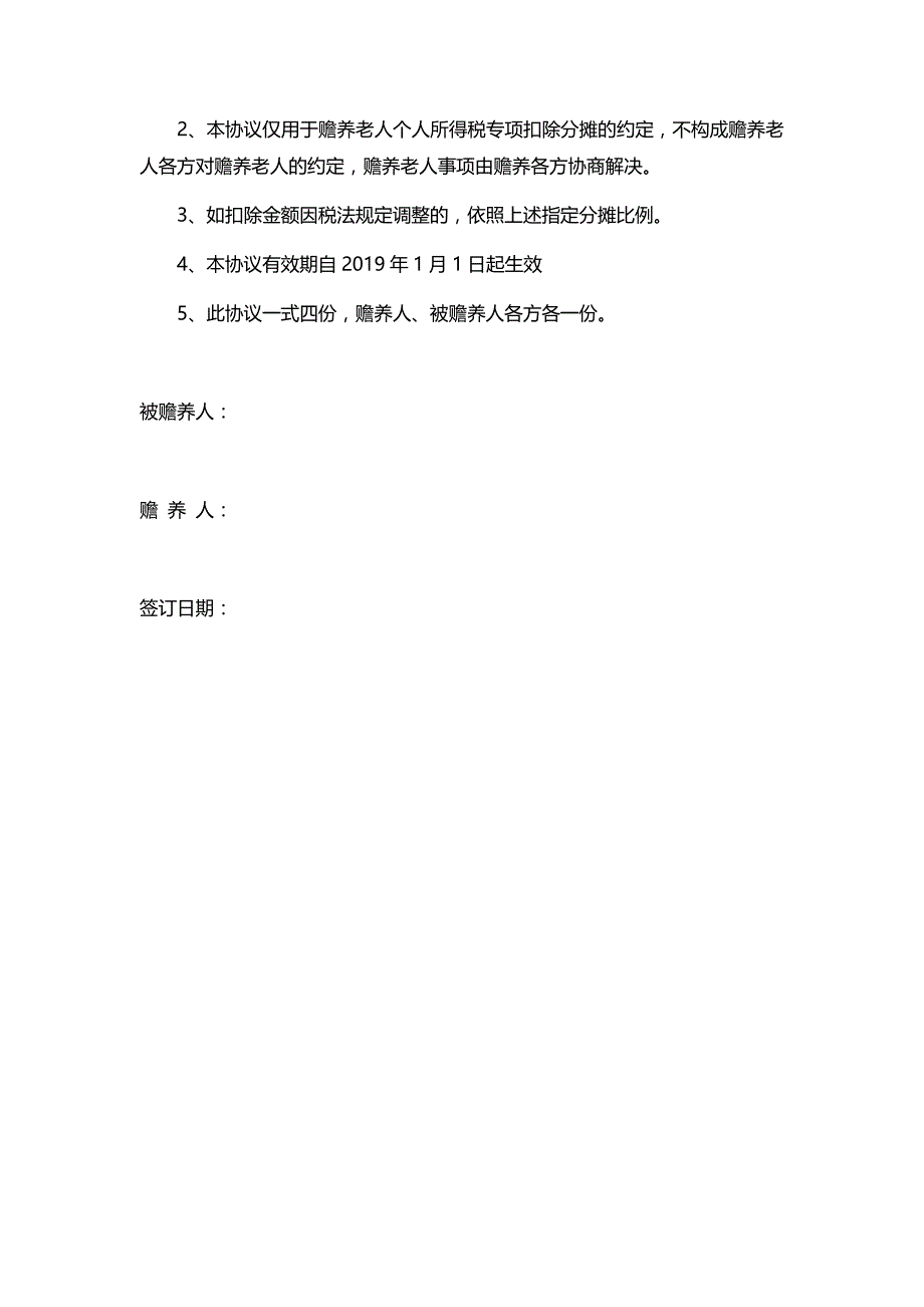 2019年赡养老人专项附加个税扣除分摊协议书两份_第3页