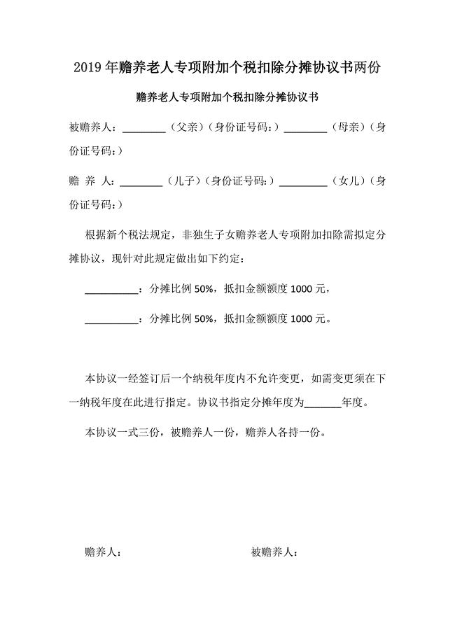 2019年赡养老人专项附加个税扣除分摊协议书两份