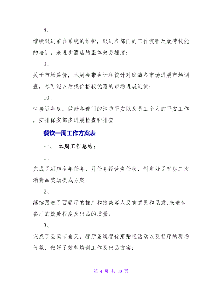 餐饮周工作计划范文_第4页