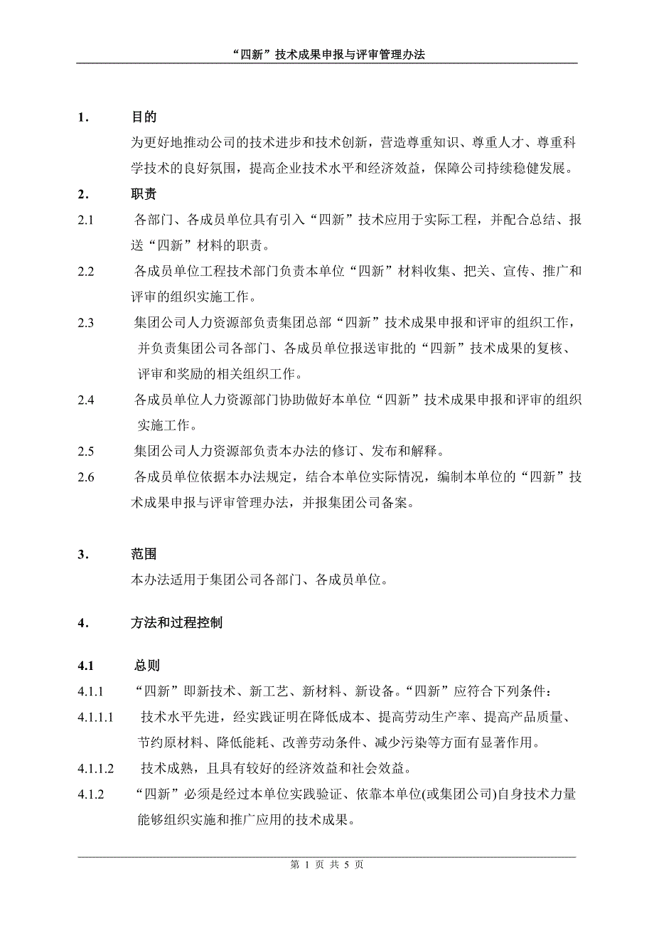 四新技术管理制度_第1页