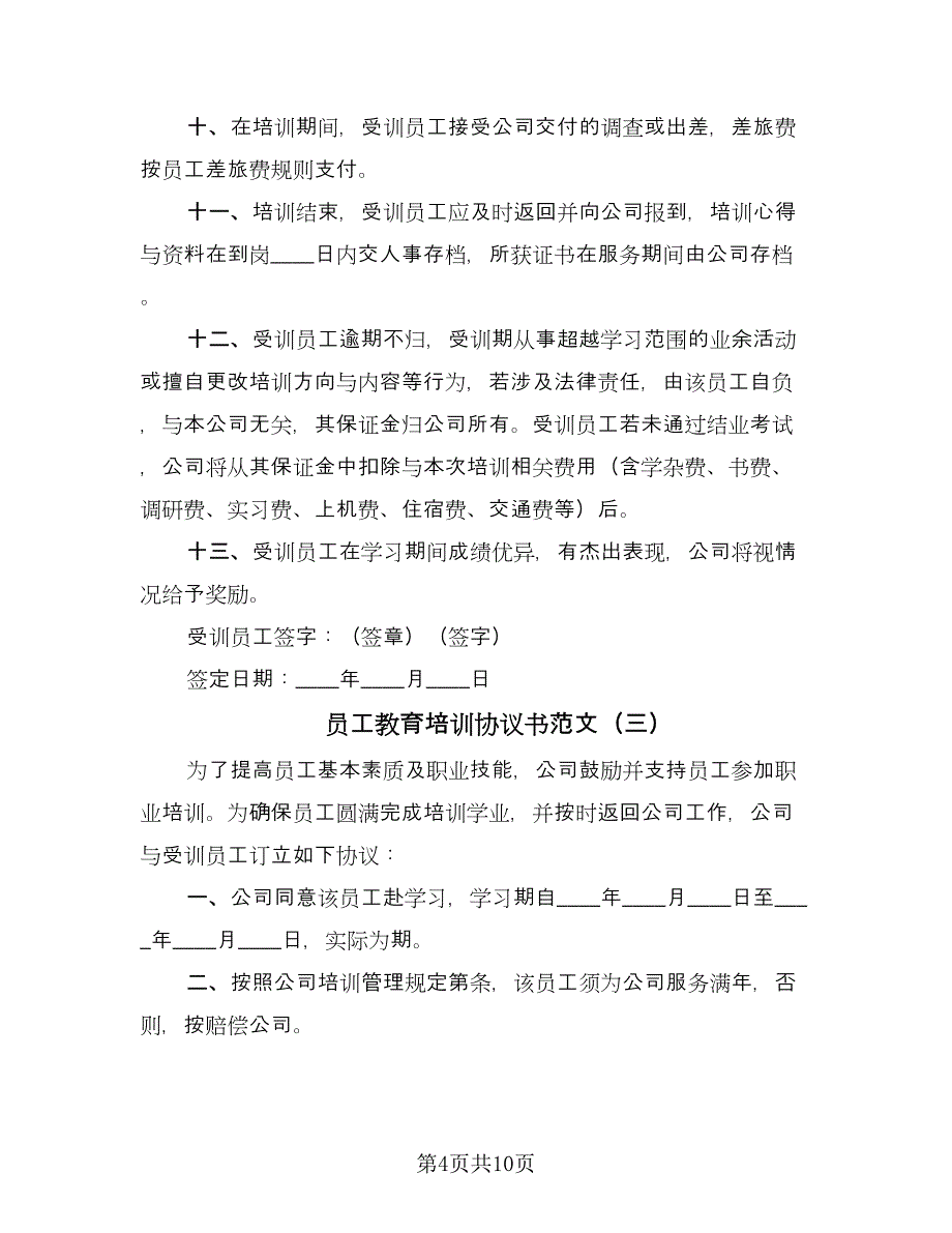 员工教育培训协议书范文（五篇）.doc_第4页