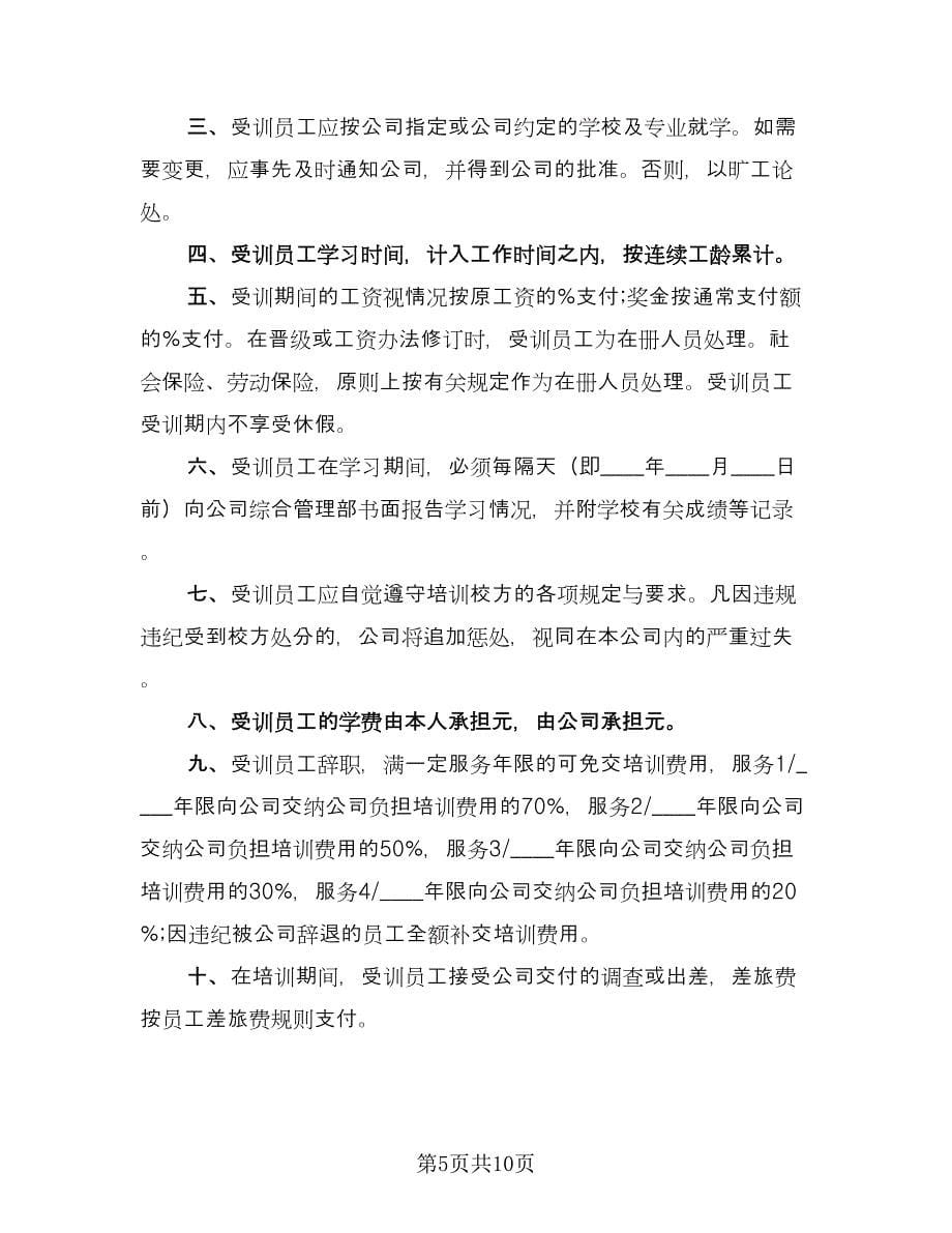 员工教育培训协议书范文（五篇）.doc_第5页