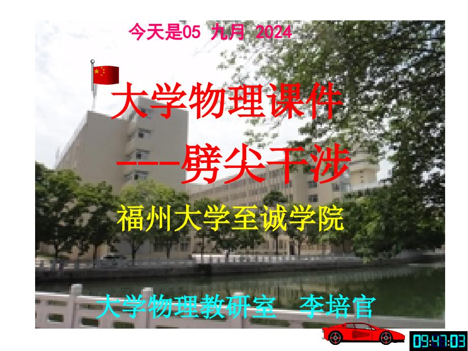 大学物理课件---劈尖干涉--[福州大学...李培官]_第1页