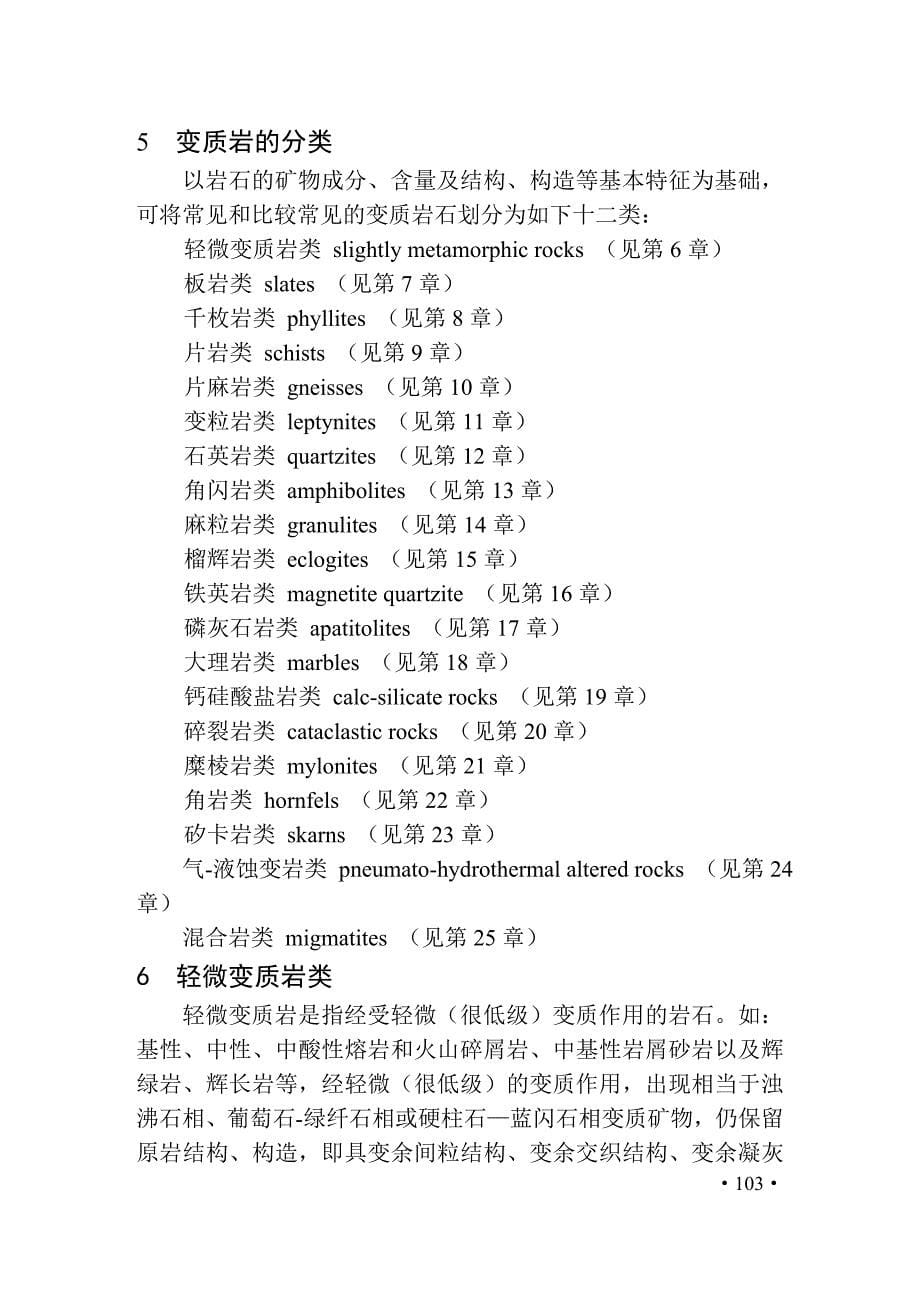 107岩石分类和命名方案变质岩a_第5页