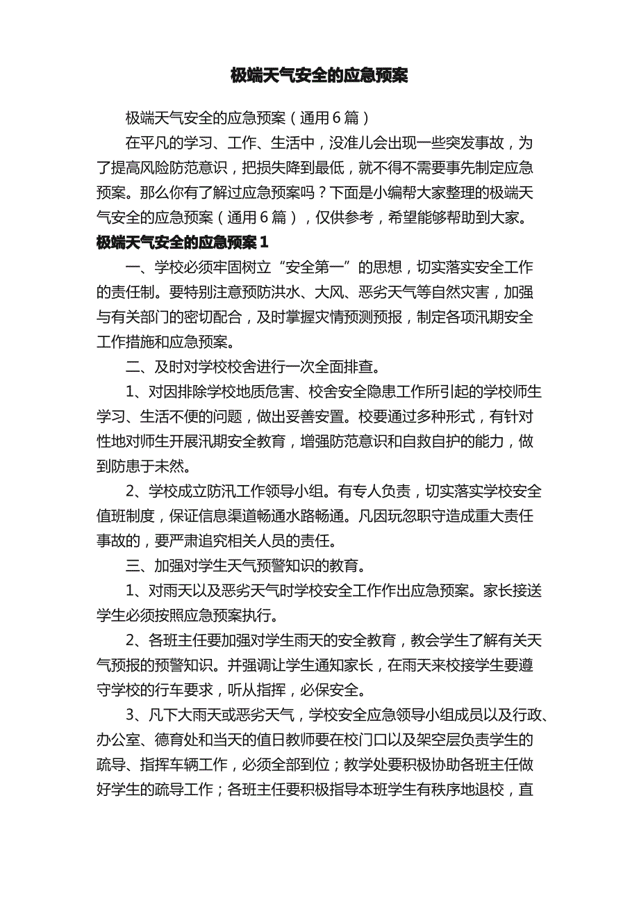 极端天气安全的应急预案（通用6篇）_第1页