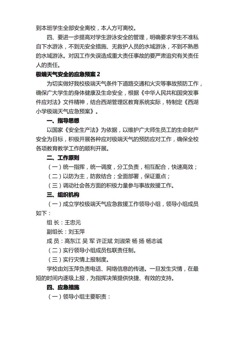 极端天气安全的应急预案（通用6篇）_第2页