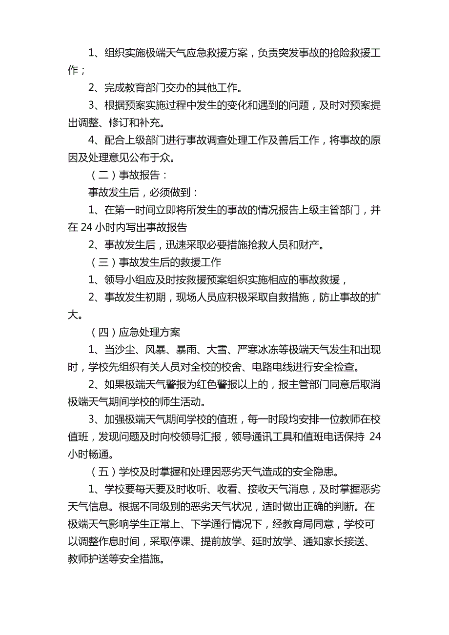 极端天气安全的应急预案（通用6篇）_第3页