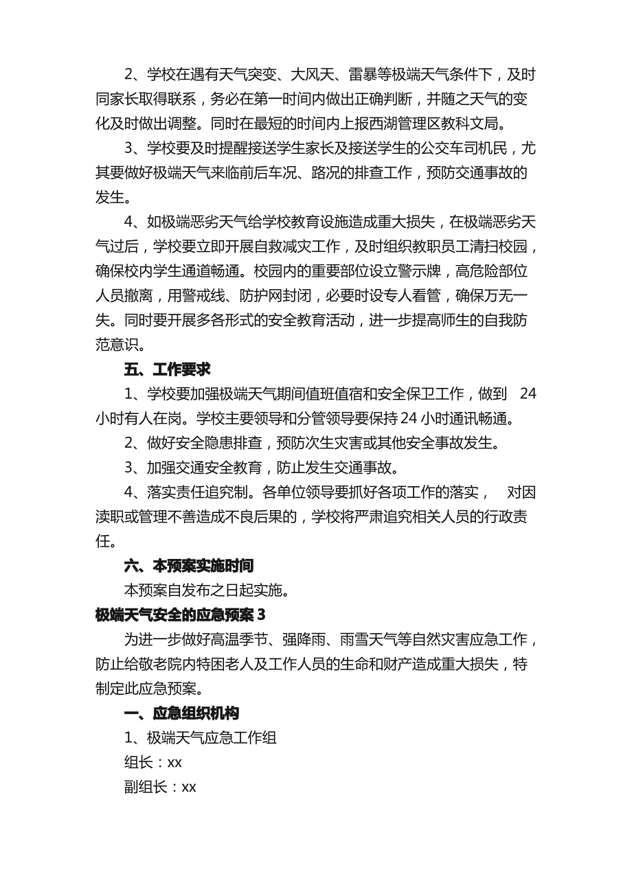 极端天气安全的应急预案（通用6篇）_第4页