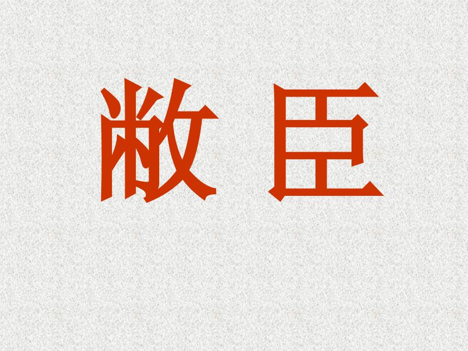 第11课《晏子使楚》课件_第4页