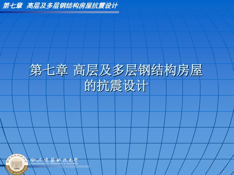 多层及高层钢结构房屋抗震设计-建大版_第1页