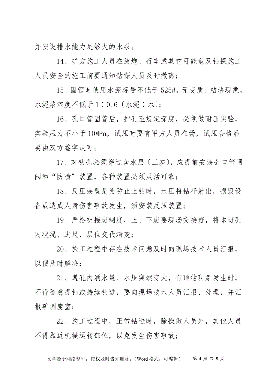 探水钻孔施工操作安全技术措施_第4页