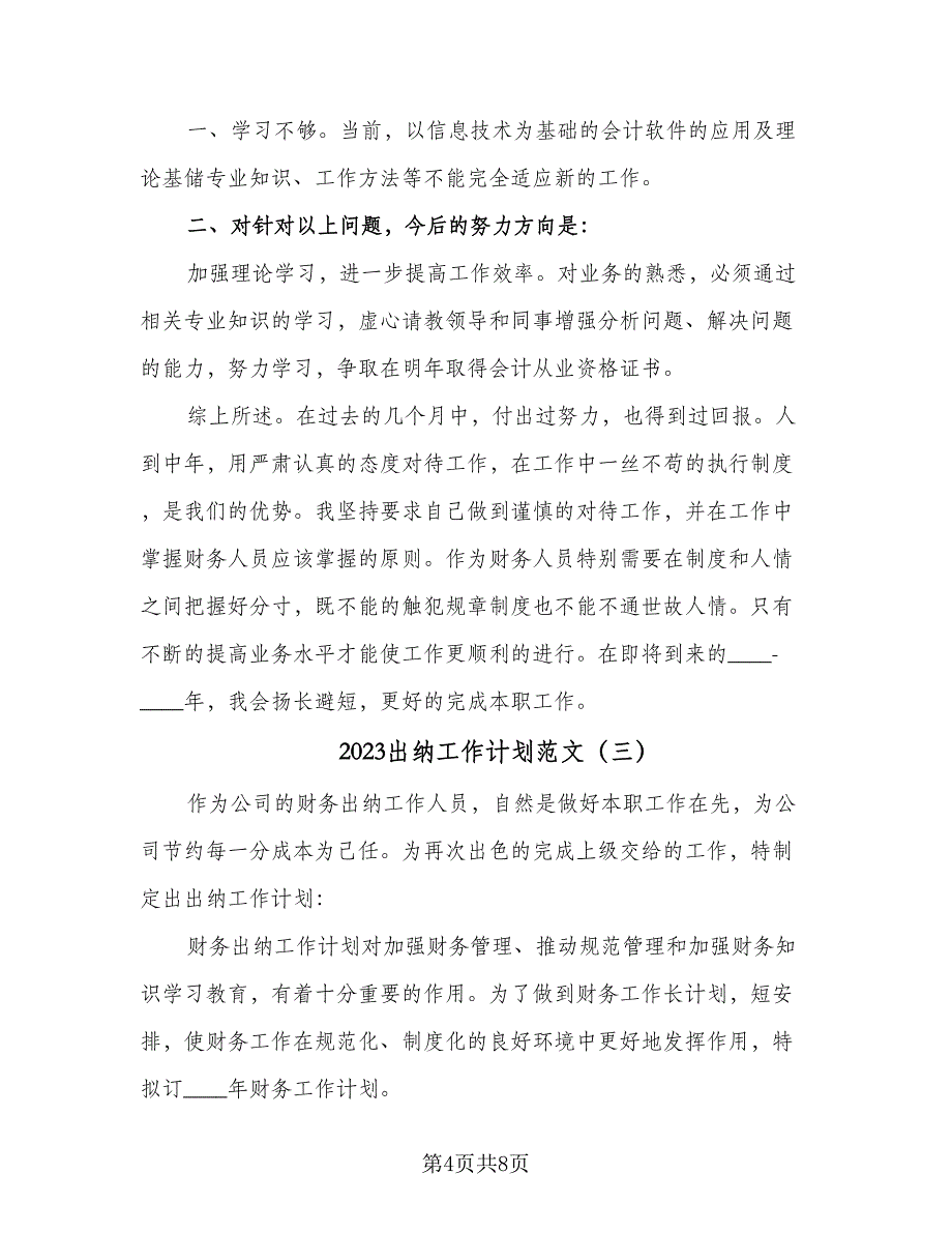 2023出纳工作计划范文（四篇）.doc_第4页