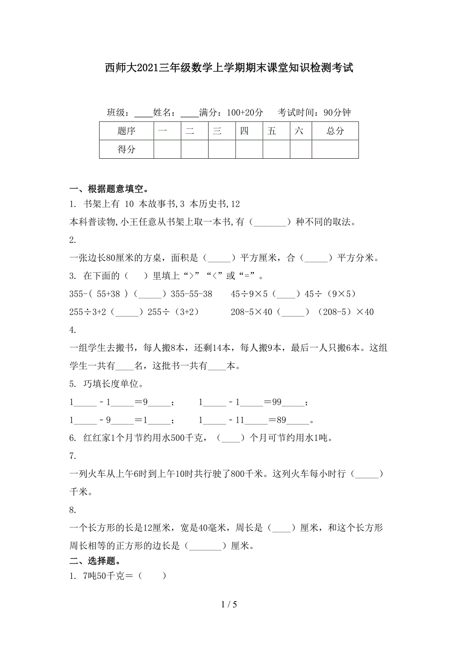 西师大2021三年级数学上学期期末课堂知识检测考试_第1页