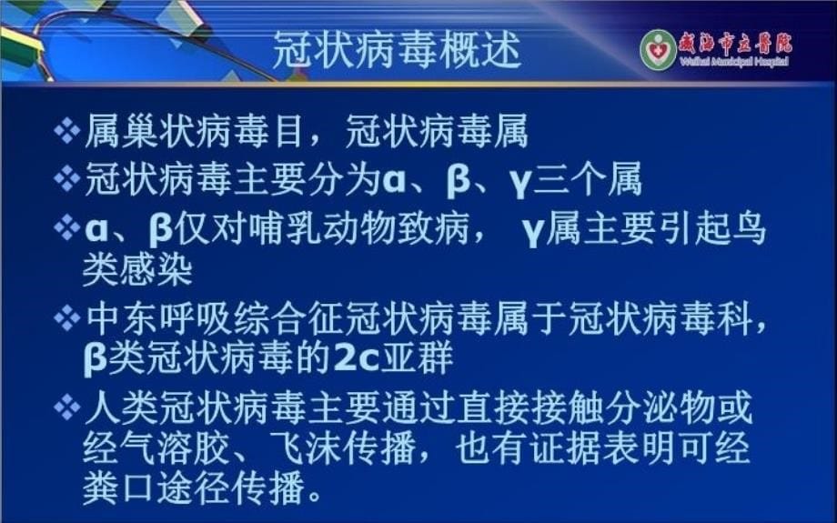 精品中东呼吸综合征1可编辑_第5页