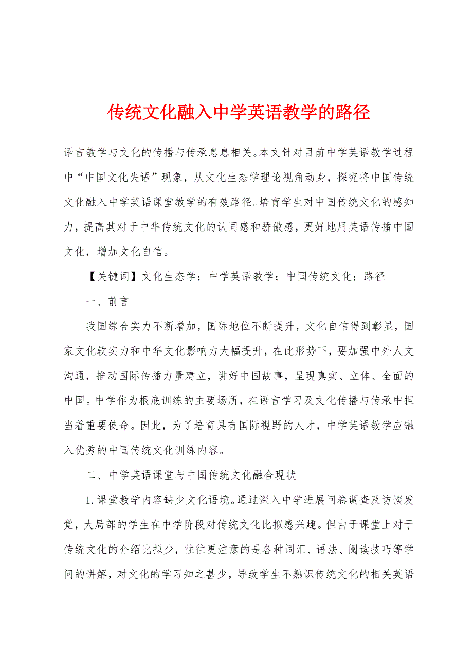 传统文化融入中学英语教学的路径.docx_第1页