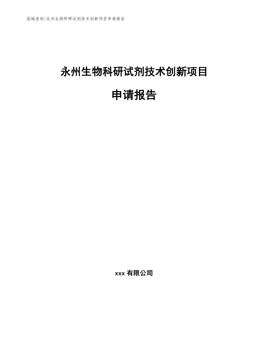 永州生物科研试剂技术创新项目申请报告【模板参考】_第1页