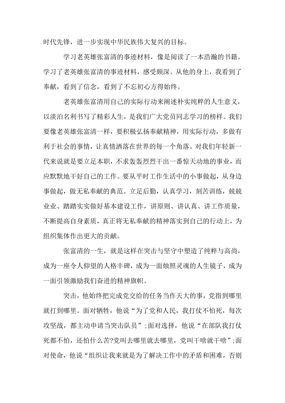 学习时代楷模张富清老英雄先进事迹心得体会3篇精选.doc_第4页