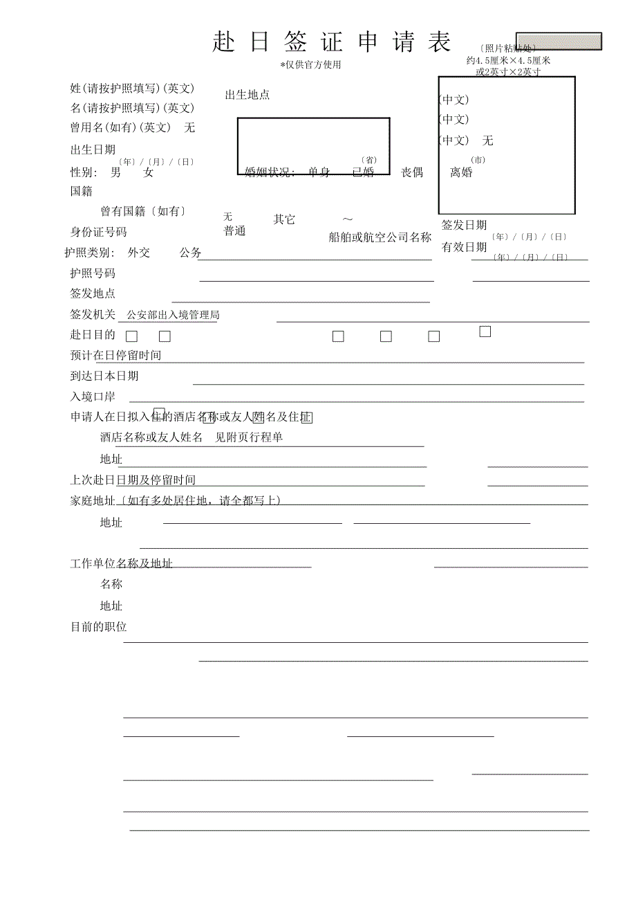 赴日签证申请表_第1页