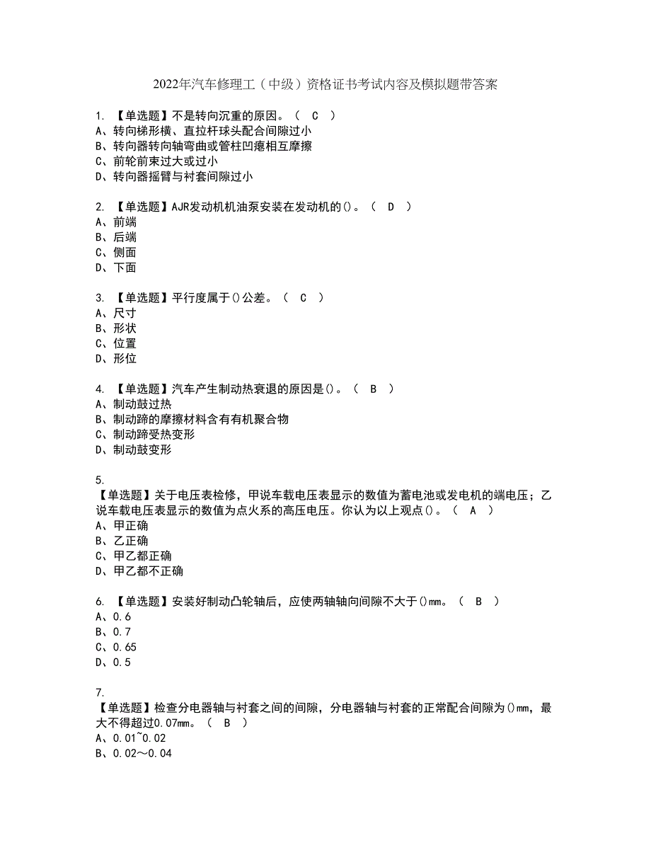 2022年汽车修理工（中级）资格证书考试内容及模拟题带答案点睛卷2_第1页