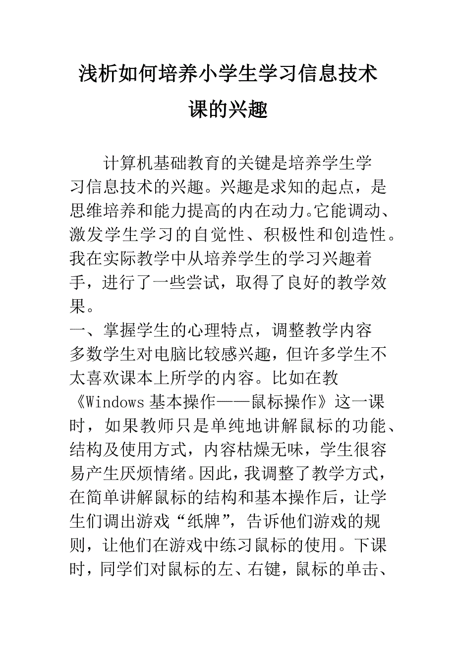 浅析如何培养小学生学习信息技术课的兴趣.docx_第1页