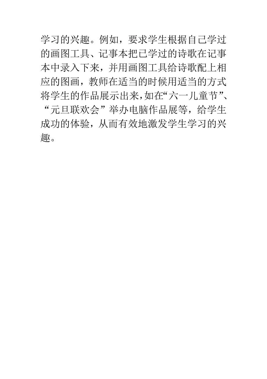 浅析如何培养小学生学习信息技术课的兴趣.docx_第4页