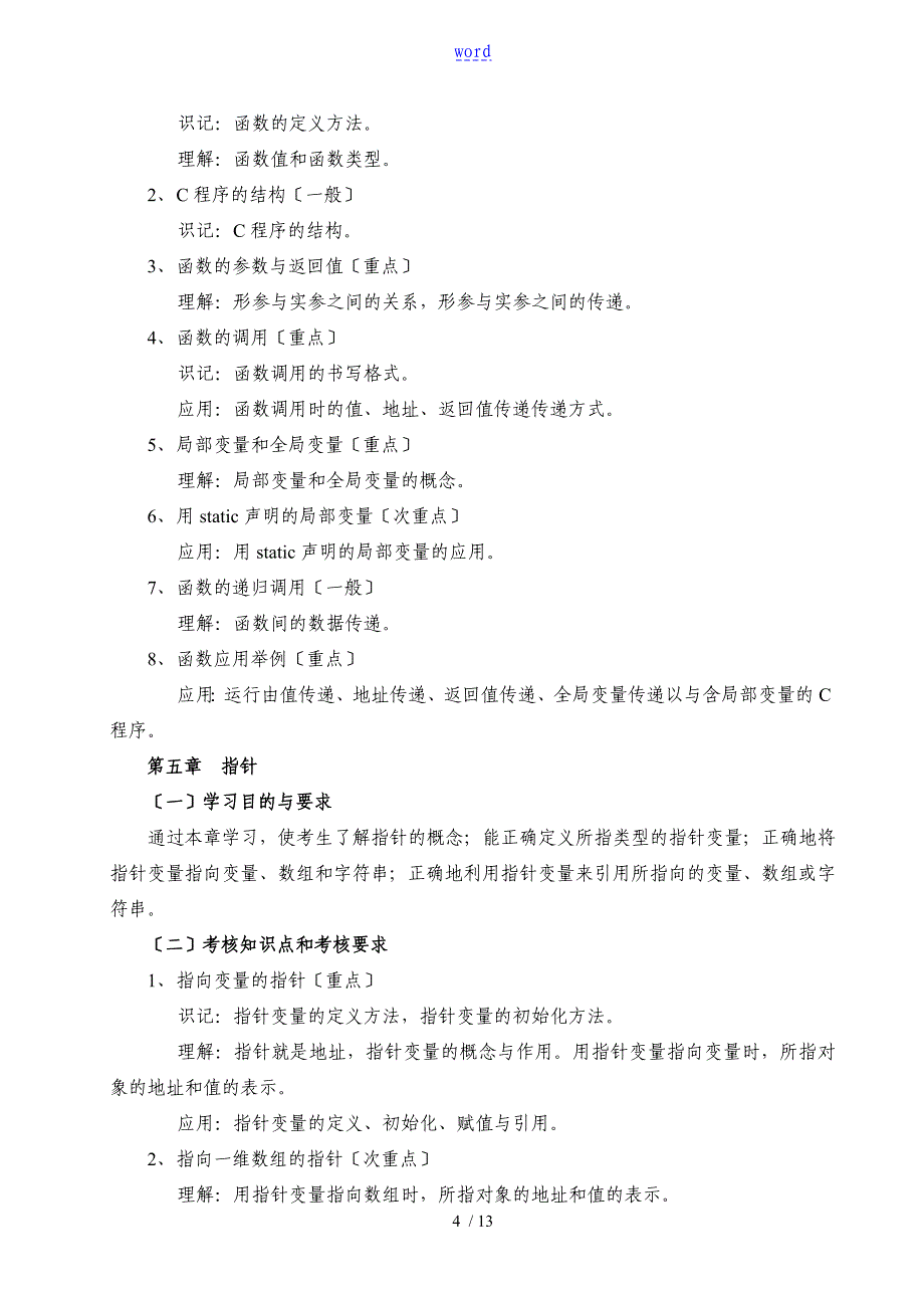 计算机软件基础02243考试大纲设计_第4页