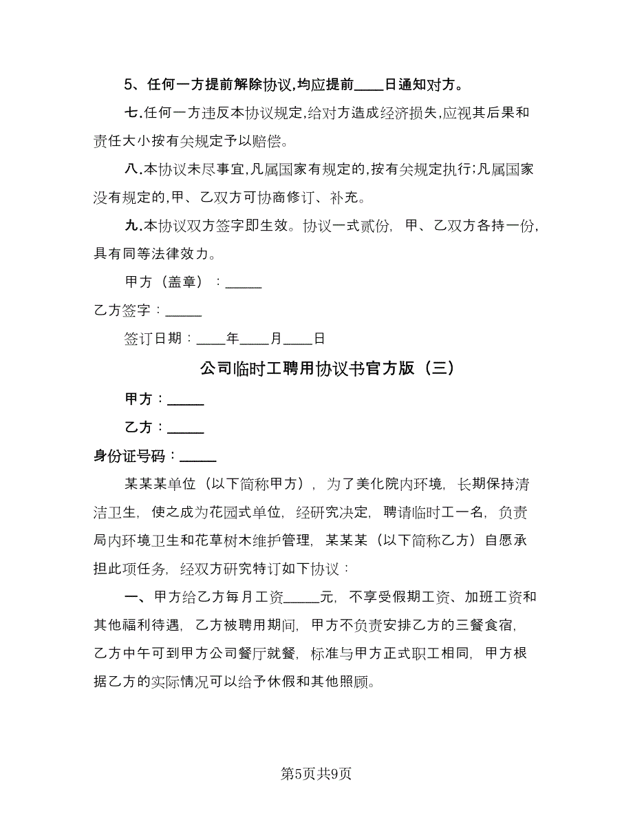 公司临时工聘用协议书官方版（四篇）.doc_第5页