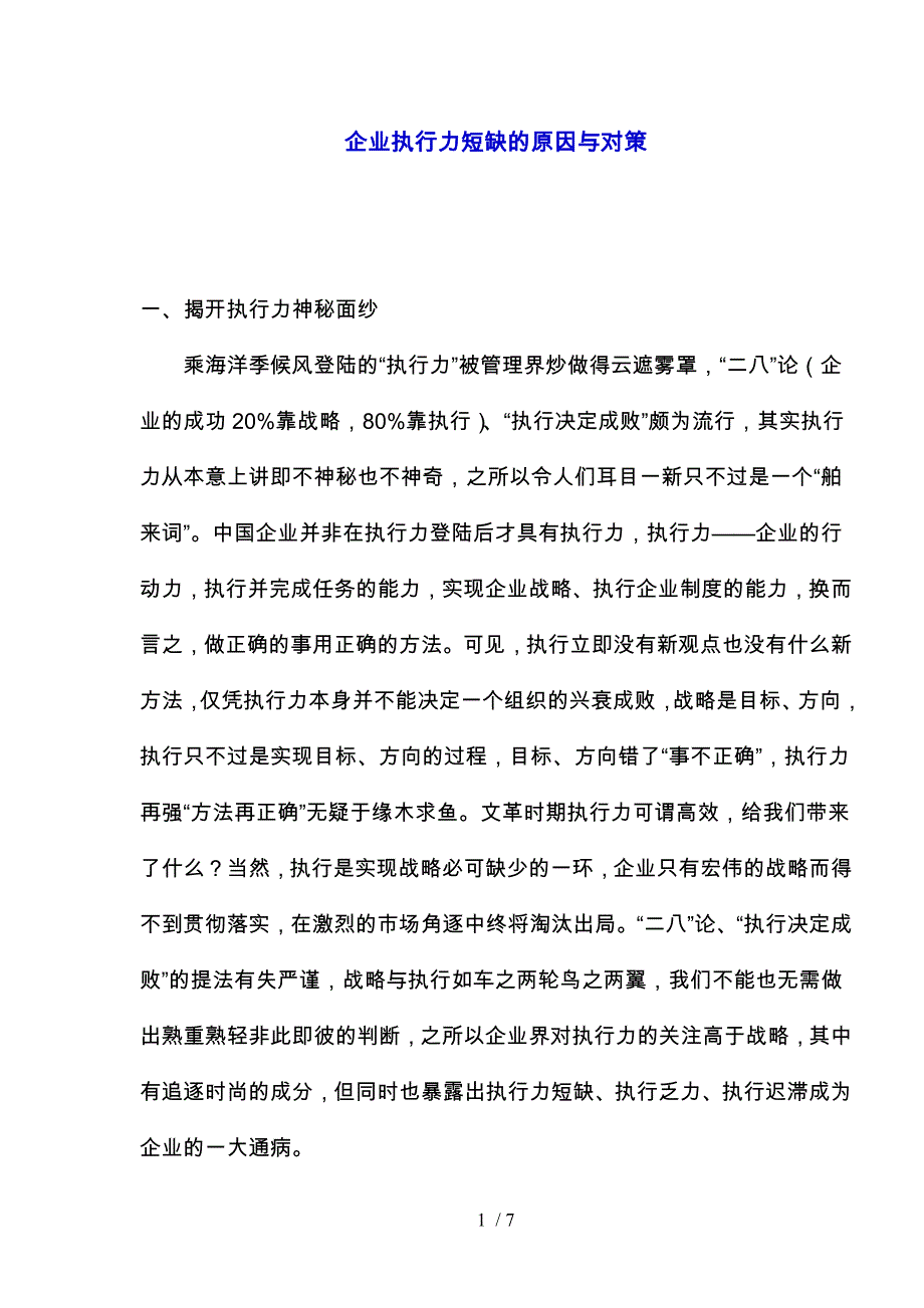 解析企业执行力短缺的原因与应就对策_第1页