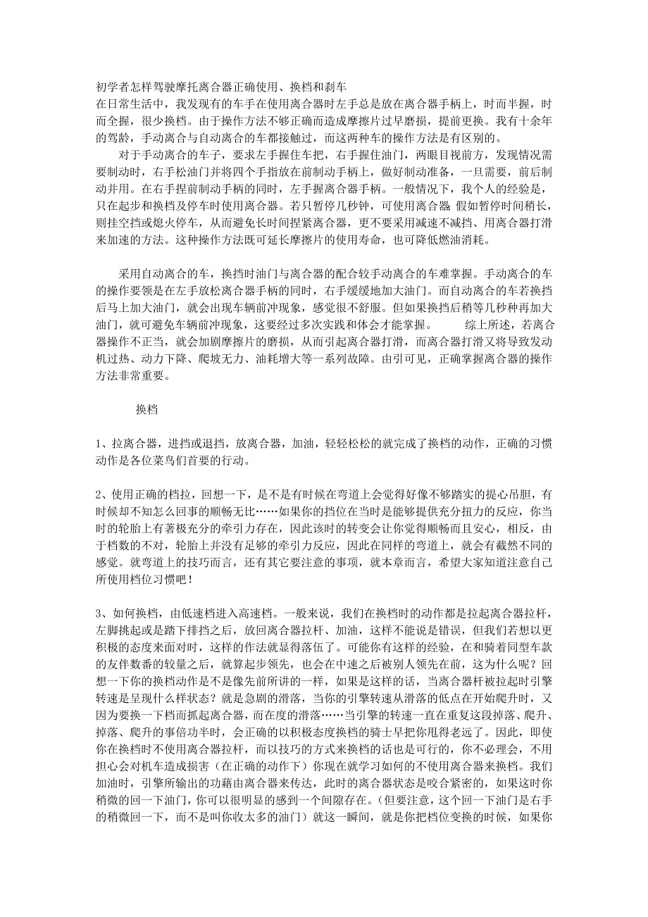 初学者怎样驾驶摩托离合器正确使用、换档和刹车.doc_第1页