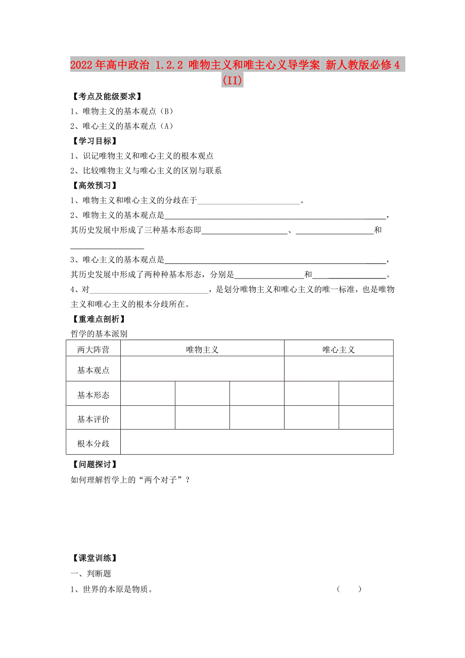 2022年高中政治 1.2.2 唯物主义和唯主心义导学案 新人教版必修4 (II)_第1页