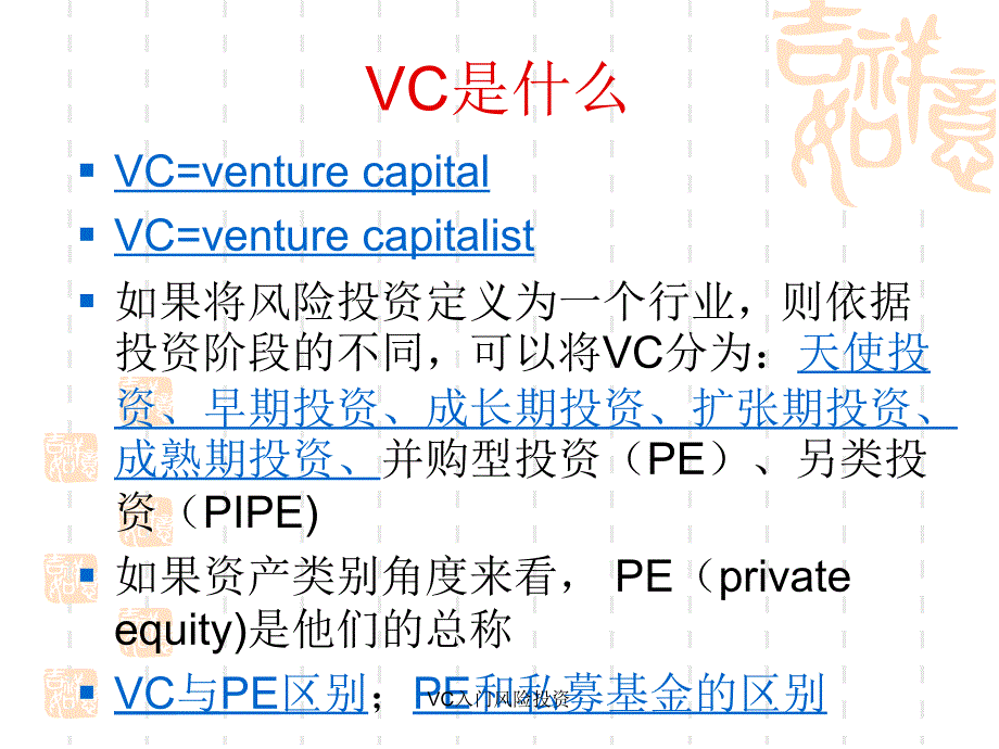 VC入门风险投资课件_第3页