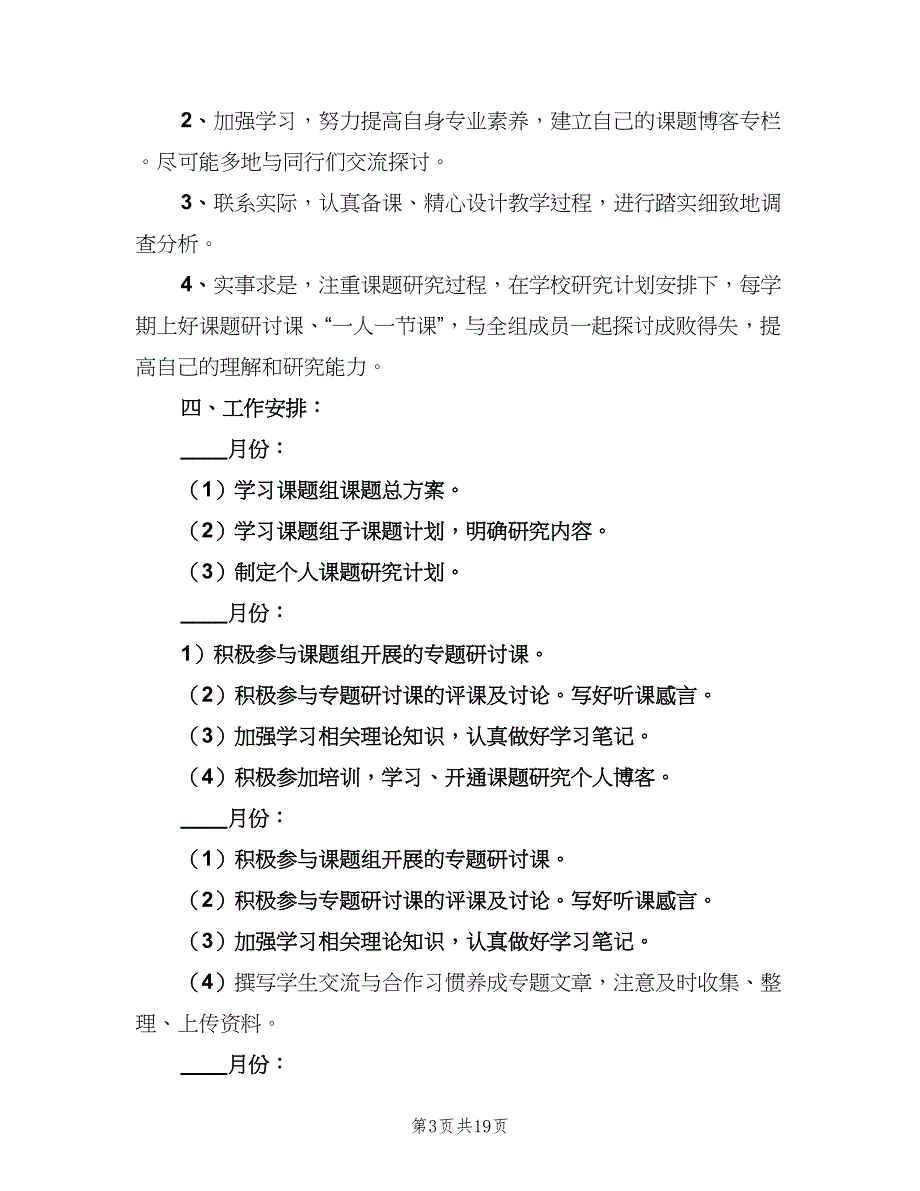 课题研究个人工作计划范文（9篇）.doc_第3页