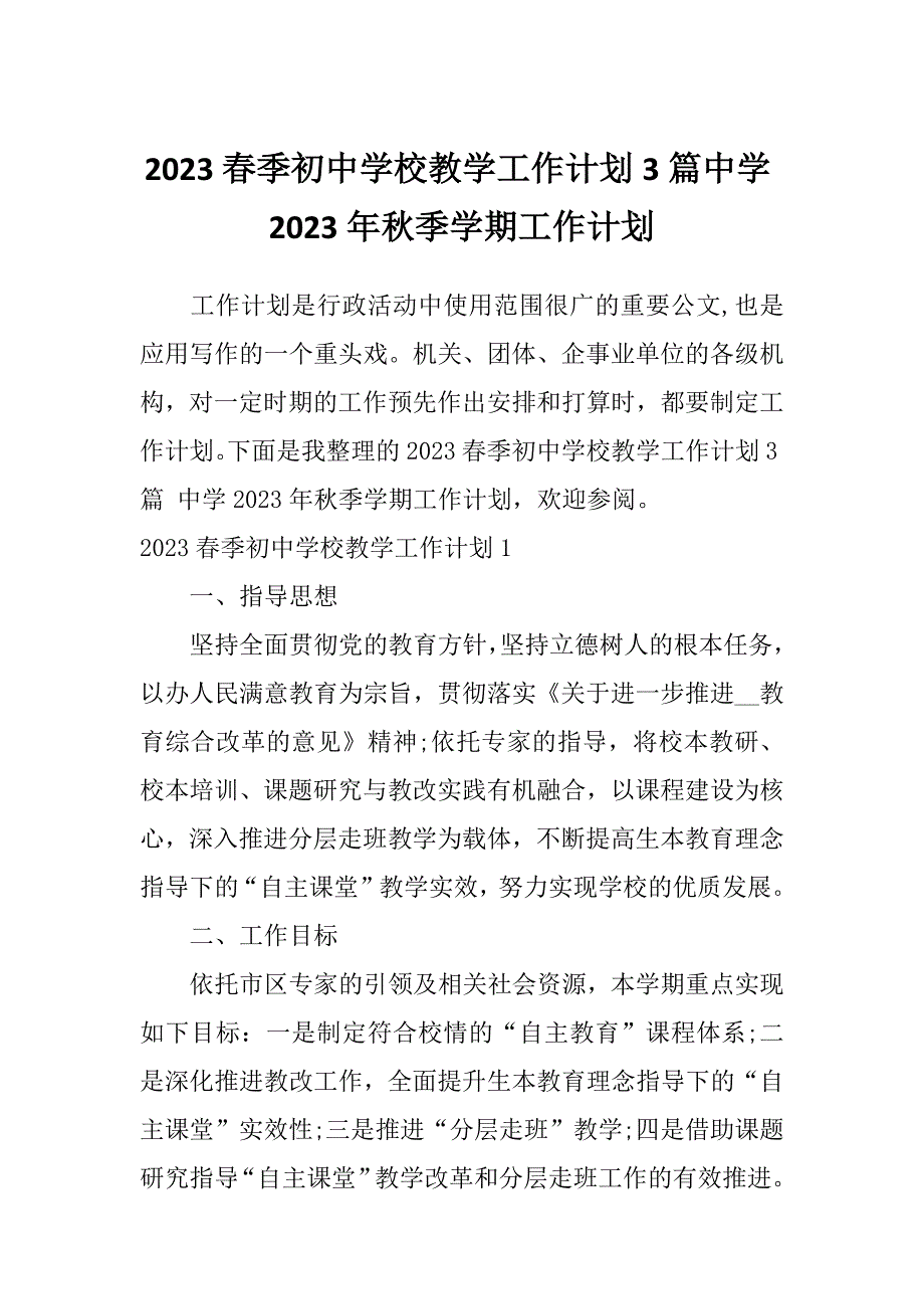 2023春季初中学校教学工作计划3篇中学2023年秋季学期工作计划_第1页