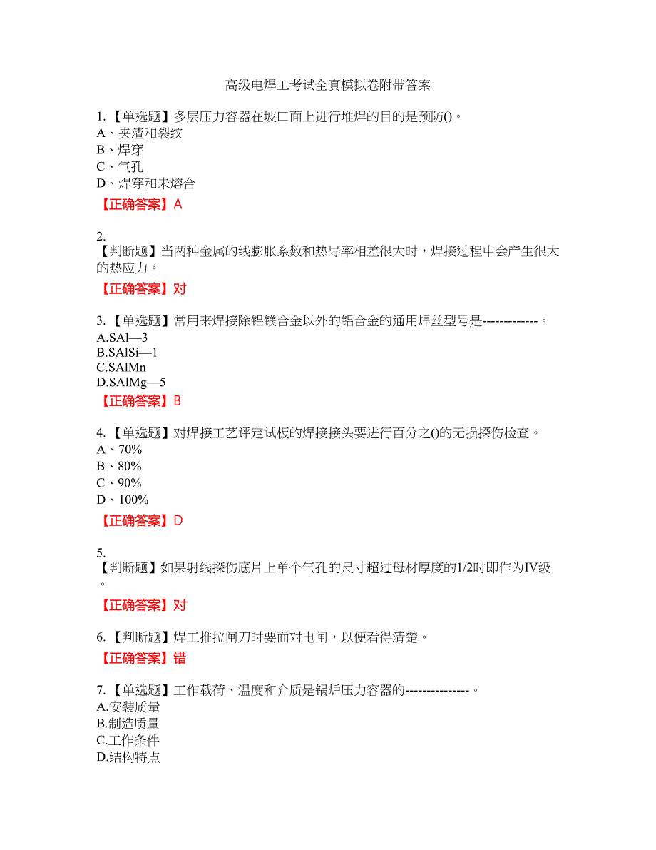 高级电焊工考试全真模拟卷31附带答案_第1页