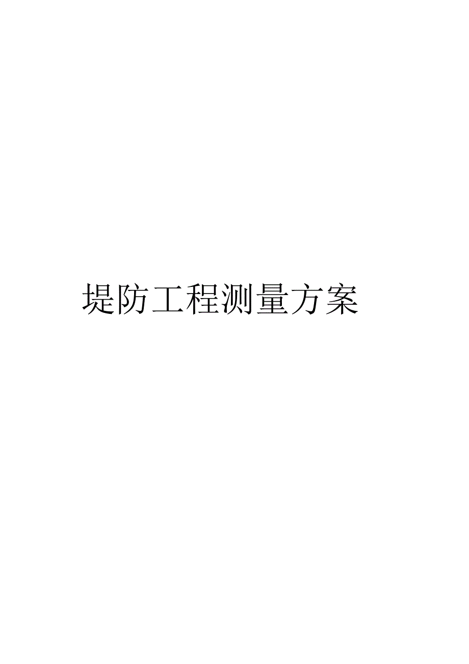 堤防工程测量方案_第1页