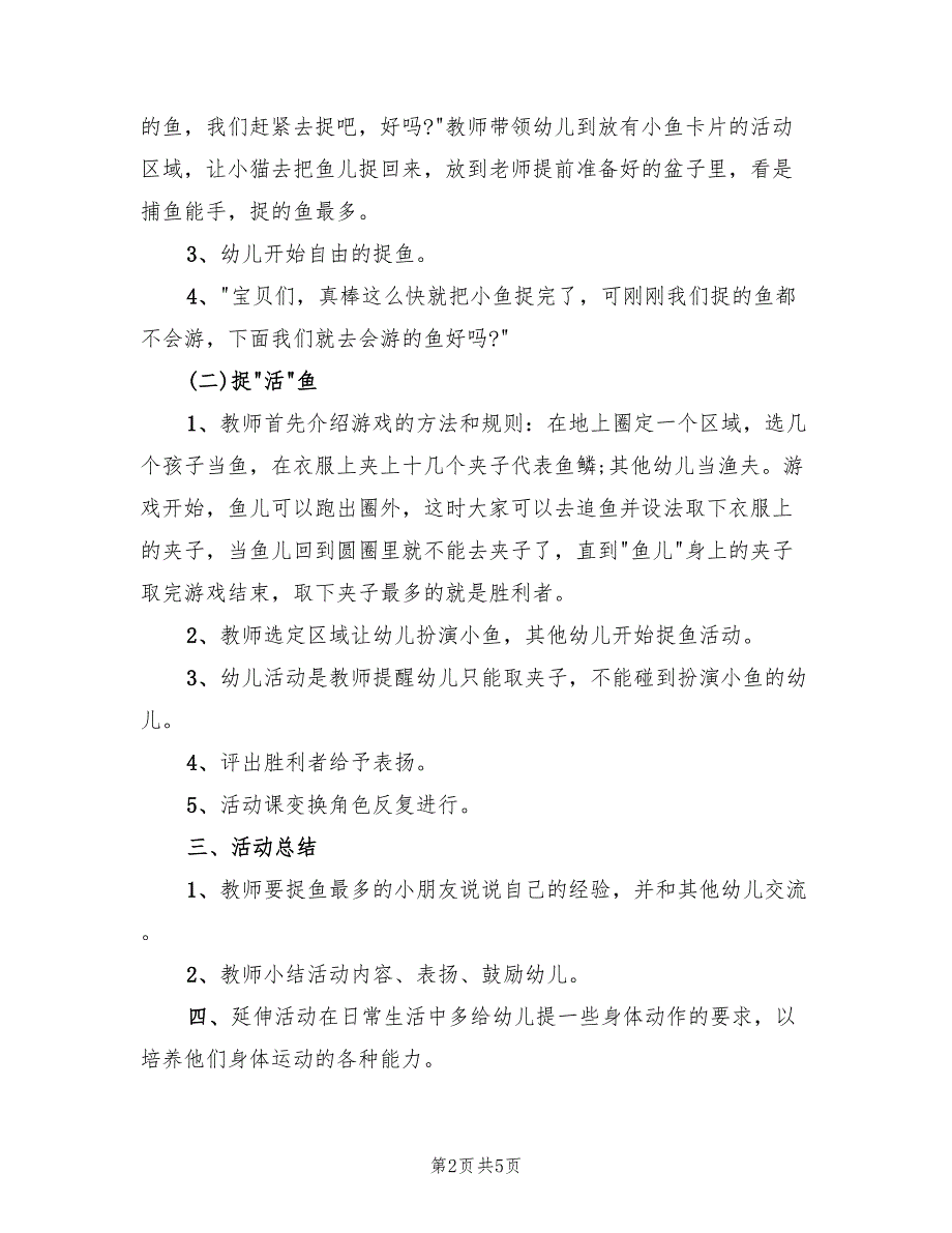 幼儿园中班游戏活动方案汇总（二篇）_第2页