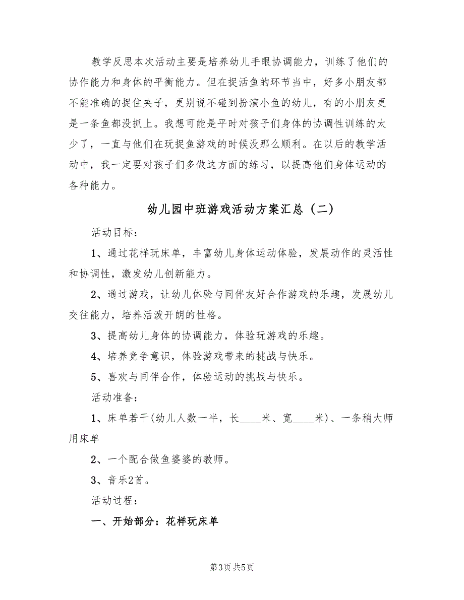 幼儿园中班游戏活动方案汇总（二篇）_第3页