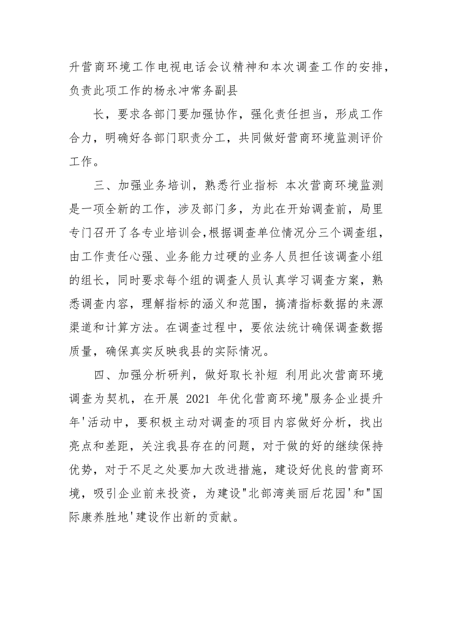 浦北县统计局开展优化营商环境监测评价工作情况汇报_转换.docx_第2页