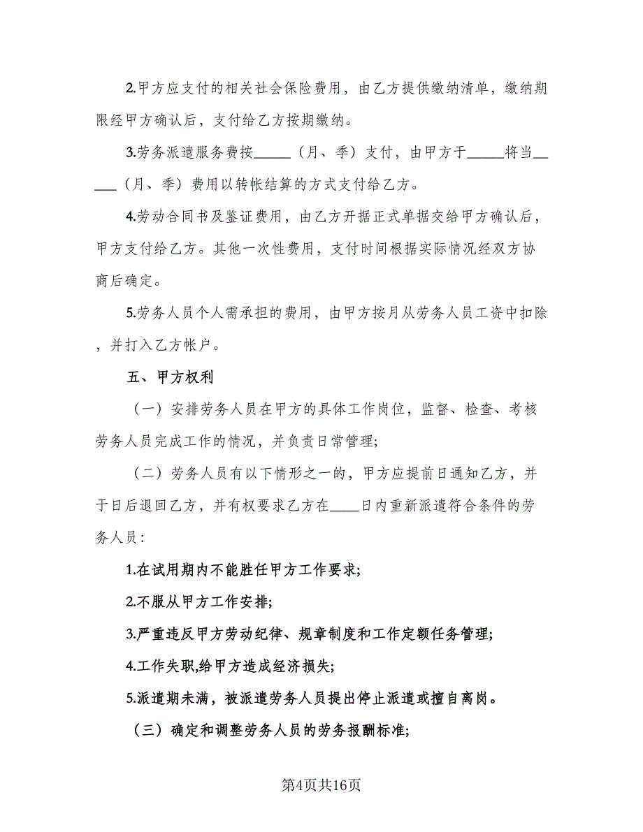 劳务派遣员工合同官方版（四篇）.doc_第4页