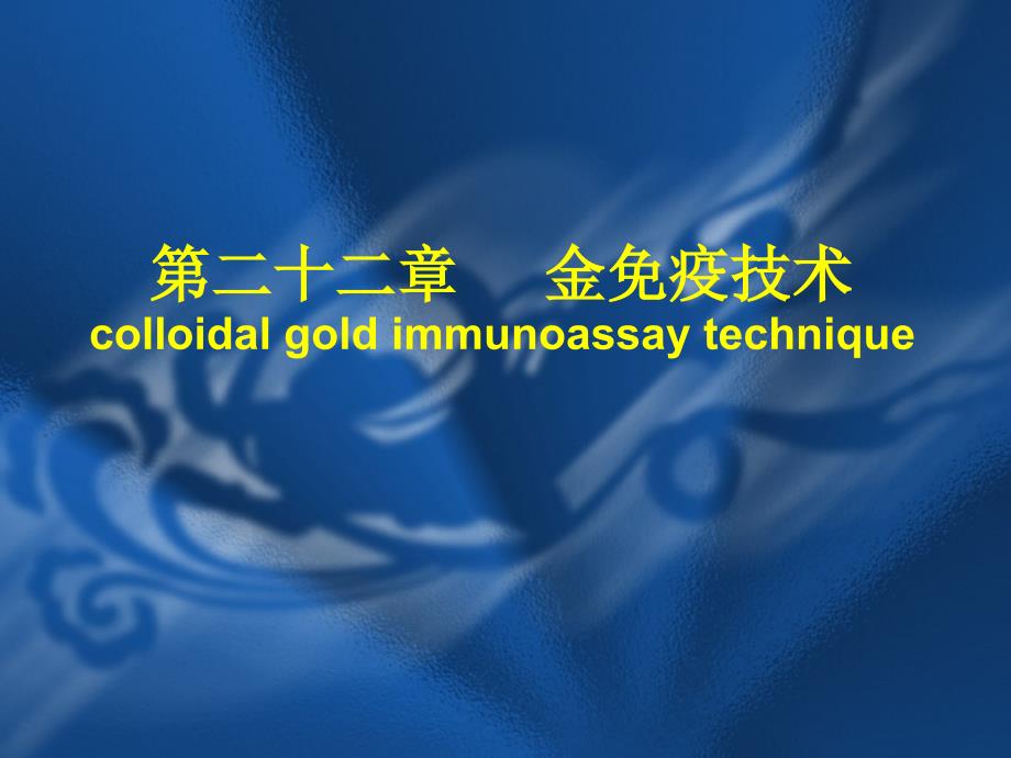 临床免疫学与检验：第二十二章 金免疫技术_第1页