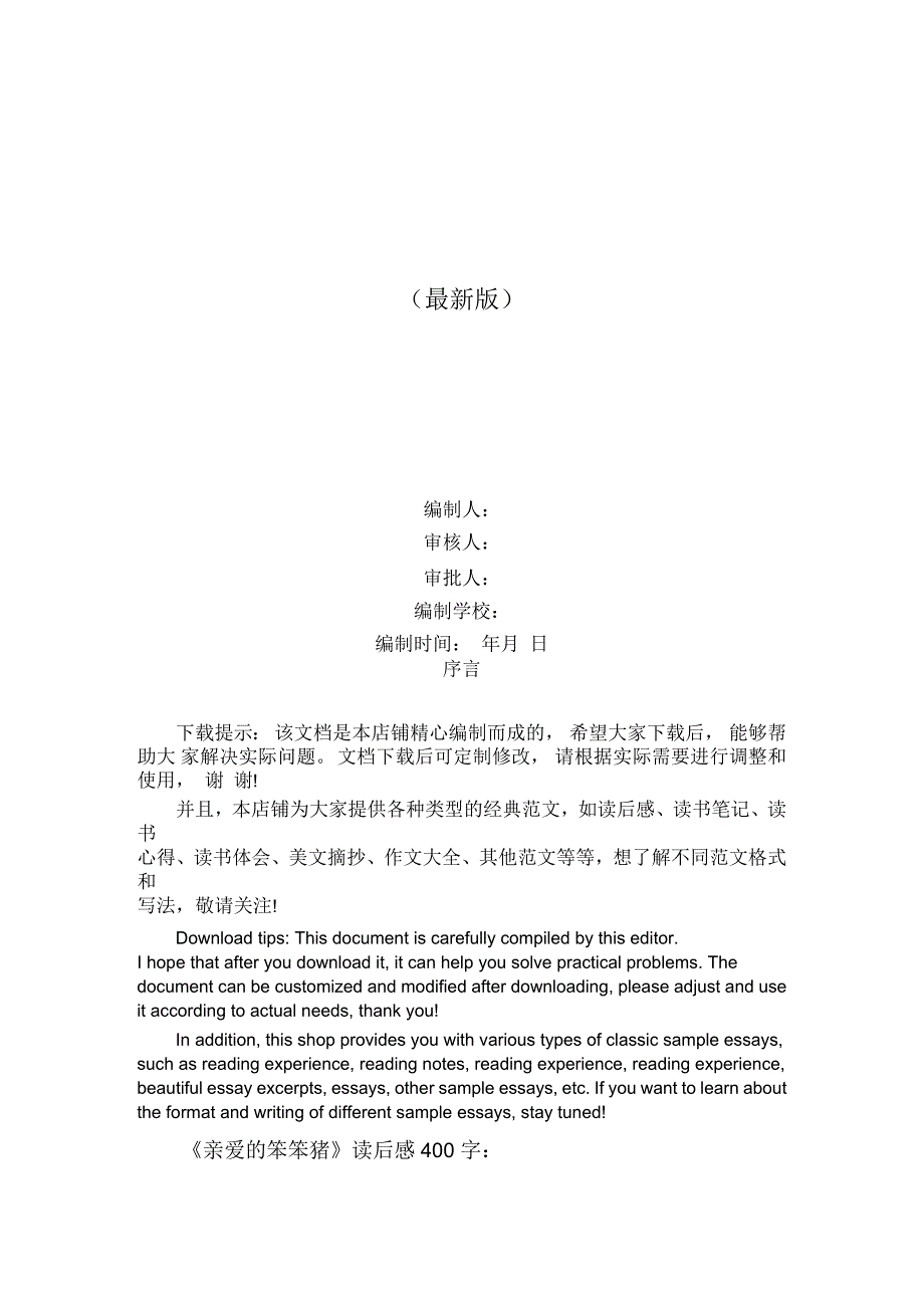 《亲爱的笨笨猪》读后感400字_第1页